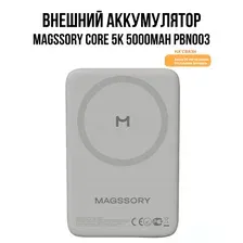 Внешний аккумулятор Magssory Core 5K 5000mAh PBN003 Titan