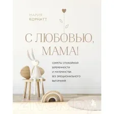 Книга издательства Эксмо. С любовью, мама! (Корнатт М.К.)