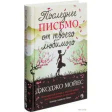 Последнее письмо от твоего любимого