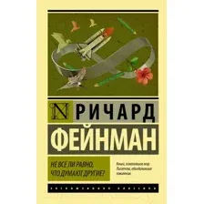Нехудожественная книга АСТ Не все ли равно, что думают другие (Фейнман Р.)