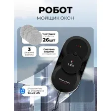 Робот для мытья окон LEX LXVCW7090
