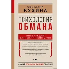  АСТ. Психология обмана. Инструкция для манипуляторов (Кузина Светлана)