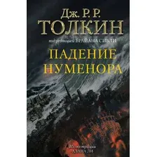 Художественная книга АСТ Падение Нуменора (Толкин Джон 9785171687038)