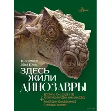 Энциклопедия АСТ Здесь жили динозавры, твердая обложка (Нелихов Антон)