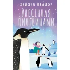 Художественная книга АСТ Унесенная пингвинами (Прайор Хейзел 9785171730017)