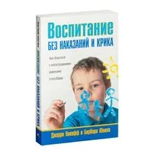 Воспитание без наказаний и крика
