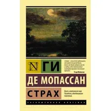 Художественная книга АСТ Страх. Эксклюзивная классика (Мопассан Г.)