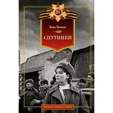 Художественная книга Азбука Спутники, твердая обложка (Панова Вера)