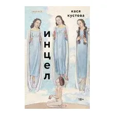 Инцел