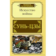 Искусство войны