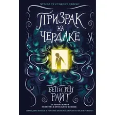 Книга издательства Эксмо. Призрак на чердаке (выпуск 2) (Райт Бетти Рен)