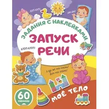 Развивающая книга АСТ Мое тело. Задания с наклейками, мягкая обложка