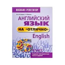 Английский язык на "отлично". 6 класс
