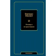 Книга издательства АСТ. Почему я не христианин, твердая обложка (Рассел Бертран )