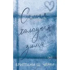 Книга издательства Freedom. Самая холодная зима, мягкая обложка (Черри Британи)