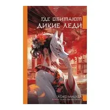 Где обитают дикие леди