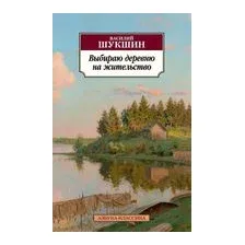 Выбираю деревню на жительство