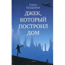 Джек, который построил дом