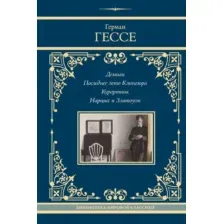 Художественная книга АСТ Демиан. Последнее лето Клингзора. Курортник, твердая обложка (Гессе Герман)