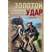 Книга издательства Эксмо. Золотой удар, мягкая обложка (Шарапов Валерий)