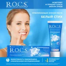 Зубная паста R.O.C.S. Отбеливающая. Белый стих (74г)