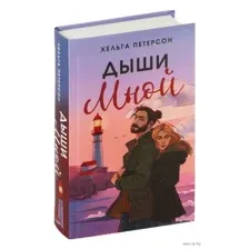 Дыши мной