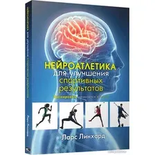 Книга издательства Попурри. Нейроатлетика для улучшения спортивных результатов (Линхард Л.)