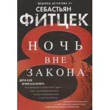 Ночь вне закона