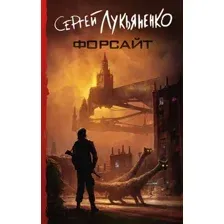 Художественная книга АСТ Форсайт (Лукьяненко С.В.)