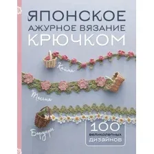 Книга Эксмо Японское ажурное вязание крючком. 100 великолепных дизайнов (9785041987176)