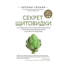 Секрет щитовидки. Что скрывается за таинственными симптомами и болезнями щитовидной железы и как вернуть ей здоровье