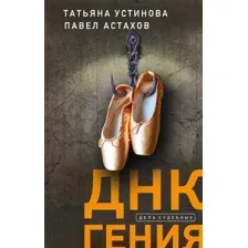 Художественная книга Эксмо ДНК гения (Устинова Т., Астахов П.)