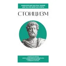 Стоицизм. Для тех, кто хочет все успеть