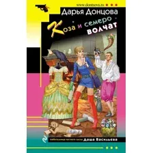 Художественная книга Эксмо Коза и семеро волчат (Донцова Д.А.)