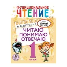 Функциональное чтение. Читаю. Понимаю. Отвечаю. 1 класс
