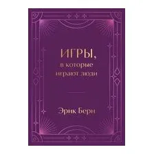 Игры, в которые играют люди. Подарочное издание
