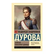 Записки кавалерист-девицы