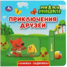 Развивающая книга Умка Книжка-задвижка. Приключения друзей. Ми-ми-мишки