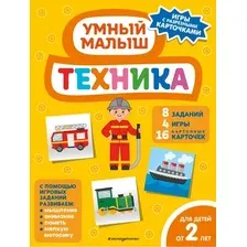 Развивающая книга Эксмо Техника, мягкая обложка (Проказов Борис)