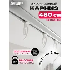 Карниз для штор Sundays Home ДекоЛайн однорядный (составной, белый, 4.8м)