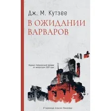 Книга издательства Дом историй В ожидании варваров (Кутзее Джон)