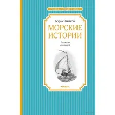 Морские истории
