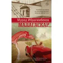 Мадагаскар