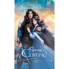 Художественная книга Эксмо Весна севера, твердая обложка (Ода Юлия)