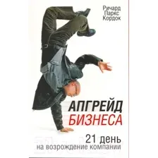 Книга Попурри Апгрейд бизнеса (Кордок Р.П.)