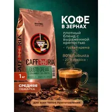 Кофе в зернах Caffetteria Gusto Crema 1 кг, натуральный кофе арабика робуста