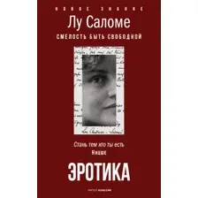 Книга Рипол Классик Эротика, мягкая обложка (Лу Саломе)
