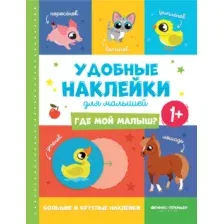 Развивающая книга Феникс-премьер Где мой малыш? С наклейками, мягкая обложка (9785222450475)