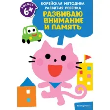 Развиваю внимание и память. Для детей от 6 лет
