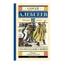 Сто рассказов о войне